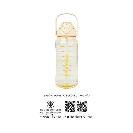 ขวดน้ำพลาสติก PC SEAGULL 2 ลิตร สีครีม_5