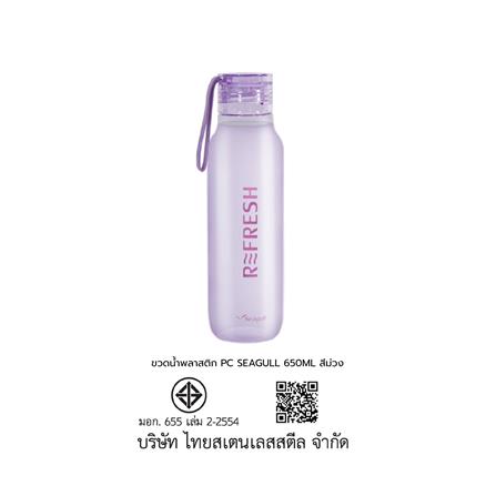 ขวดน้ำพลาสติก PC SEAGULL 650 มล. สีม่วง_5