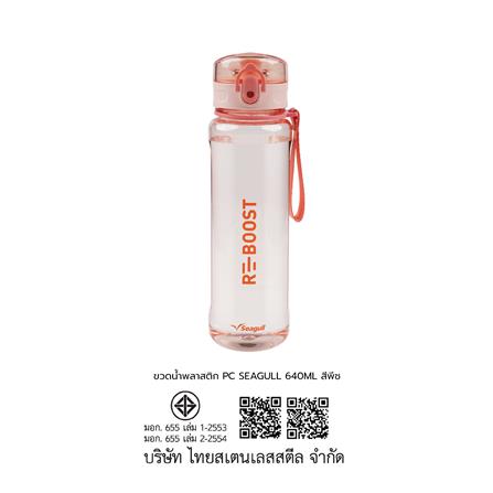ขวดน้ำพลาสติก PC SEAGULL 640 มล. สีพีช_4