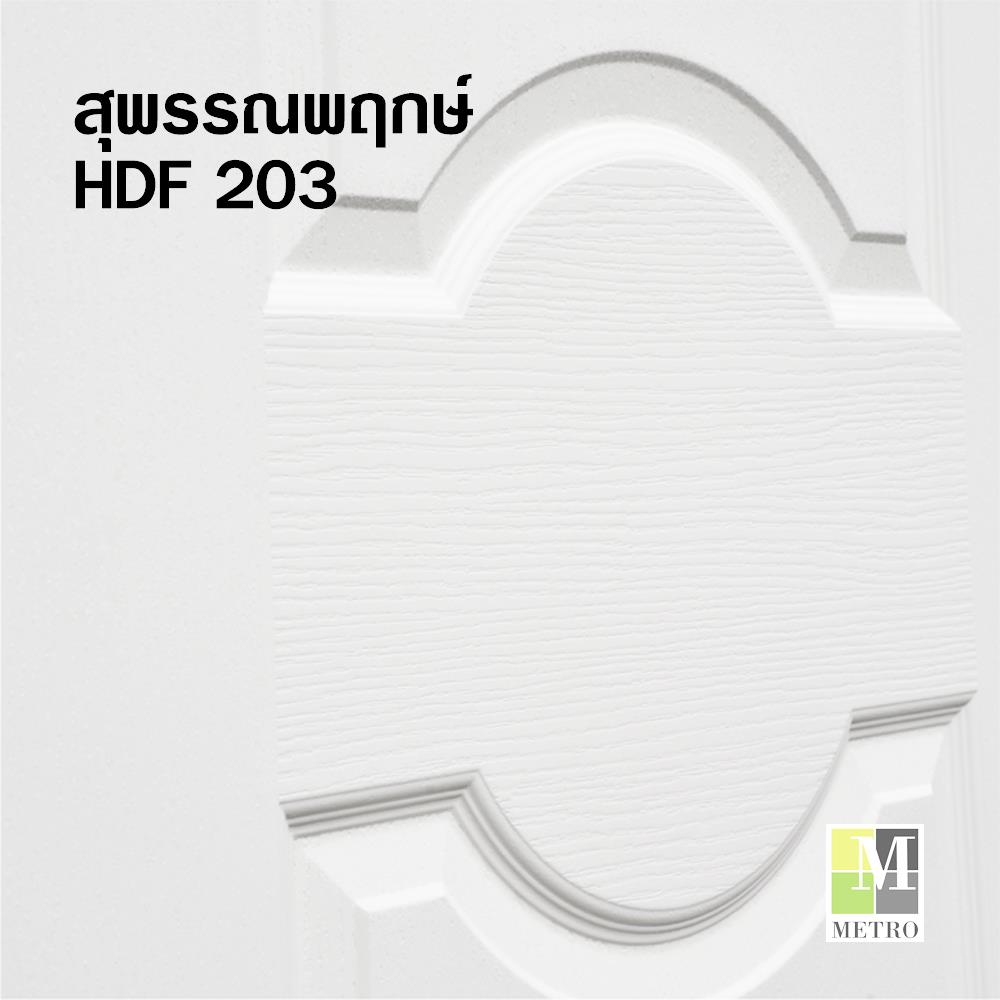 ประตูภายใน HDF ไม่เจาะลูกบิด METRO PISA 203 สุพรรณพฤกษ์ 90x200 ซม. สีรองพื้น