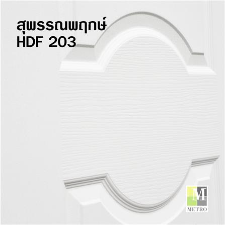 ประตูภายใน HDF ไม่เจาะลูกบิด METRO PISA 203 สุพรรณพฤกษ์ 90x200 ซม. สีรองพื้น_1