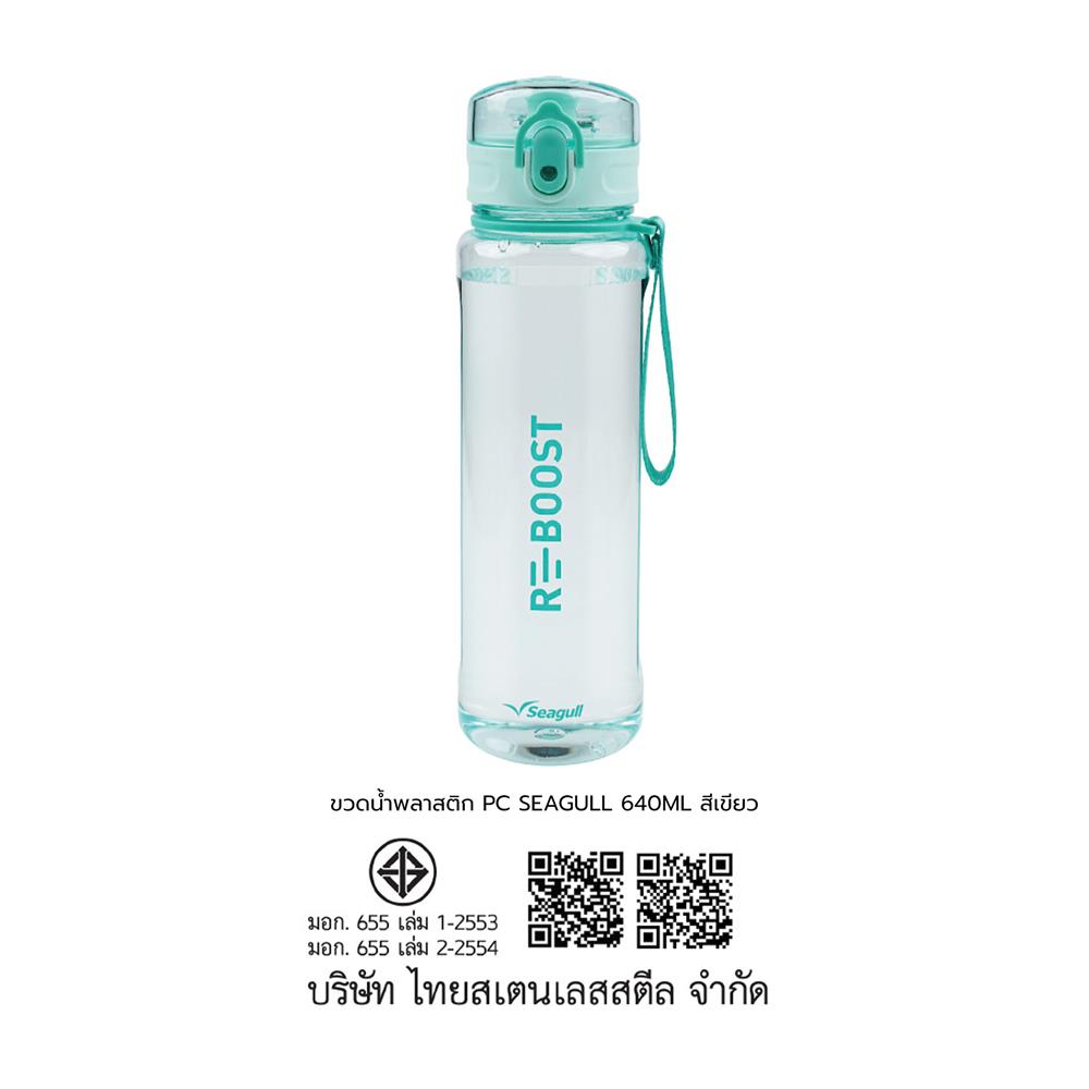 ขวดน้ำพลาสติก PC SEAGULL 640 มล. สีเขียว