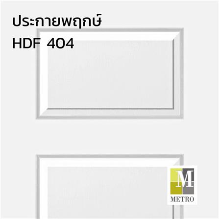 ประตูภายใน HDF ไม่เจาะลูกบิด METRO PARMA 404 ประกายพฤกษ์ 70x200 ซม. สีรองพื้น_1