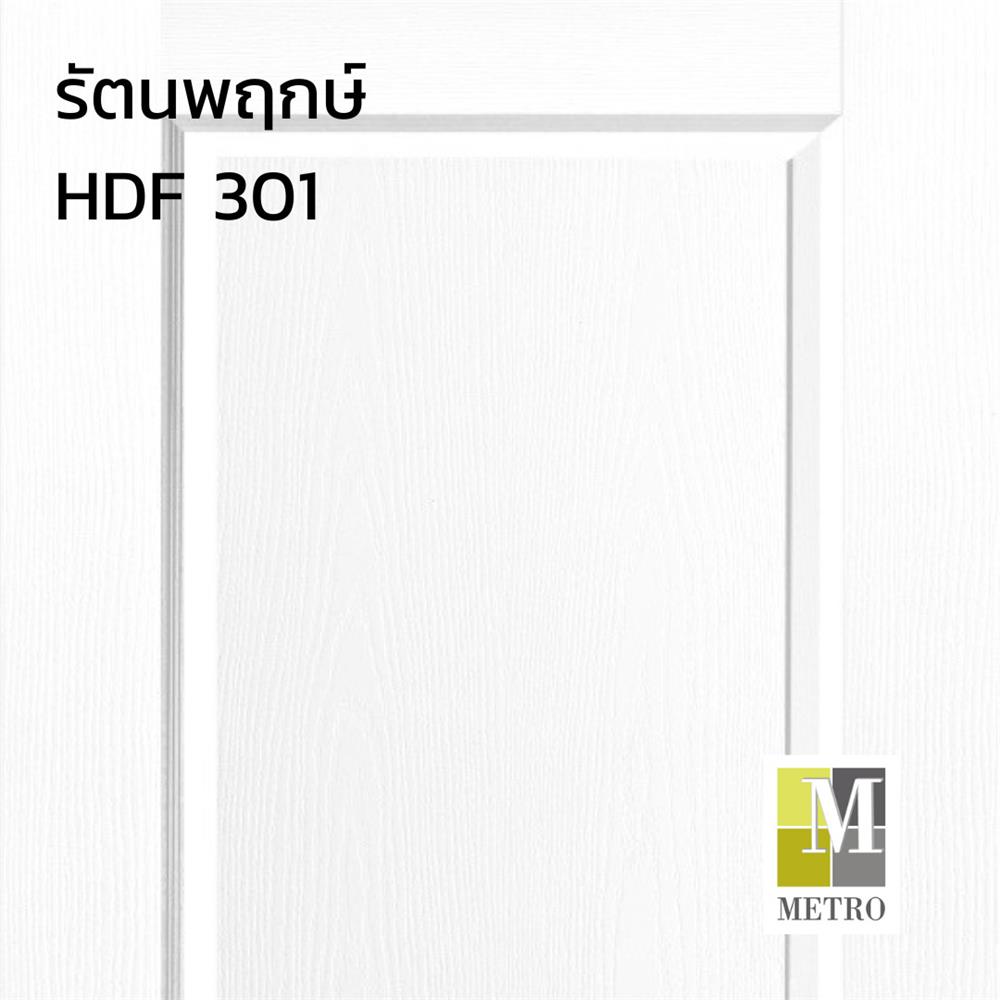 ประตูภายใน HDF ไม่เจาะลูกบิด METRO 301 รัตนพฤกษ์ 70x200 ซม. สีรองพื้น