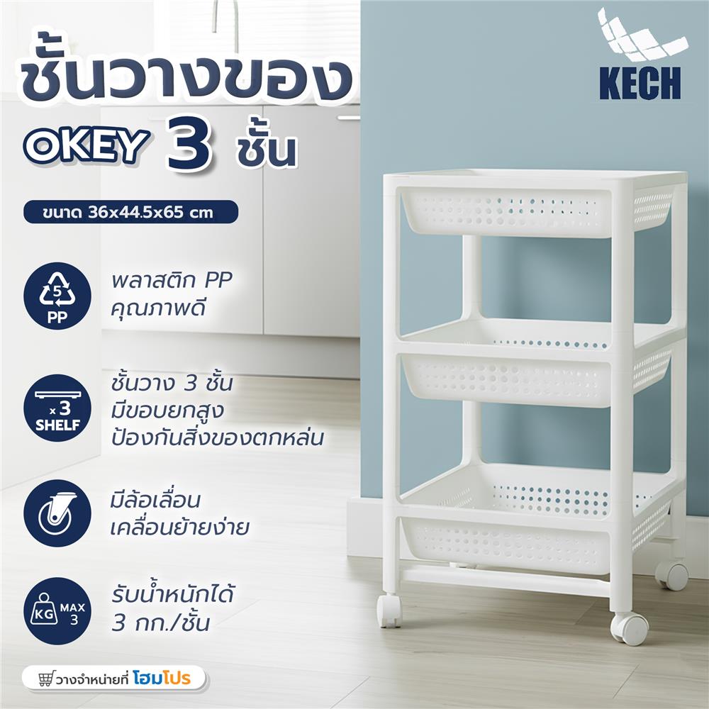 ชั้นวางของพลาสติก 3 ชั้น KECH OKEY 36X44.5X65 ซม.
