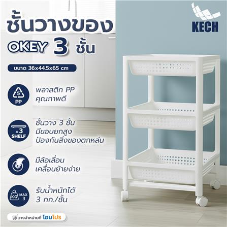 ชั้นวางของพลาสติก 3 ชั้น KECH OKEY 36X44.5X65 ซม._6