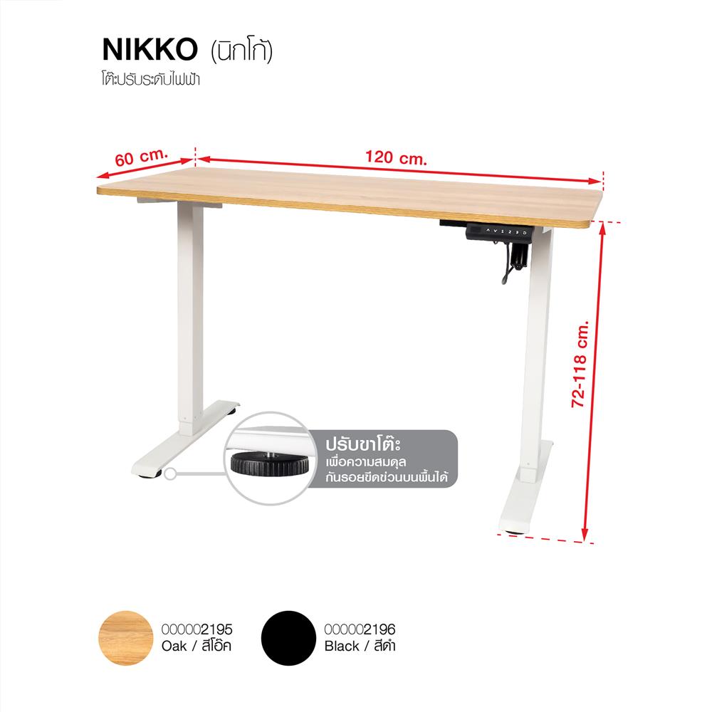 โต๊ะปรับระดับไฟฟ้า U-RODECOR NIKKO 120 ซม. สีโอ๊ค