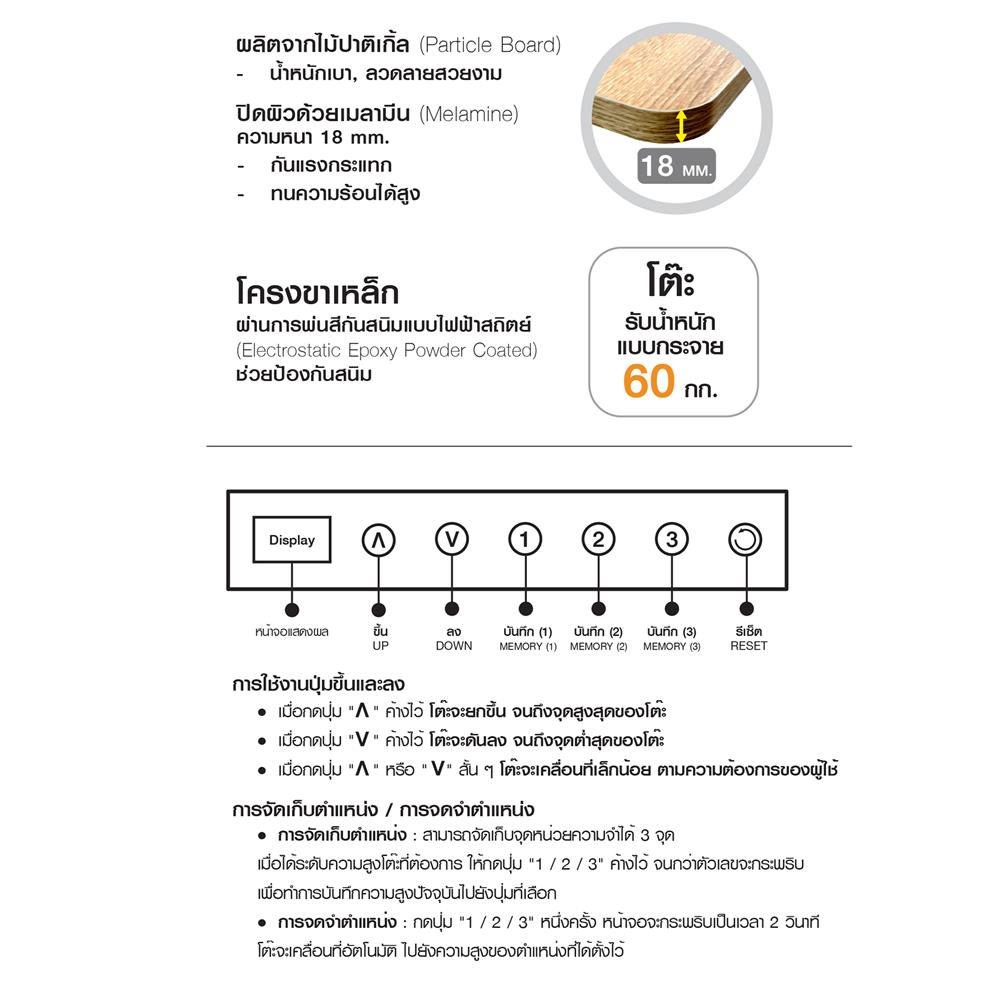 โต๊ะปรับระดับไฟฟ้า U-RODECOR NIKKO 120 ซม. สีโอ๊ค