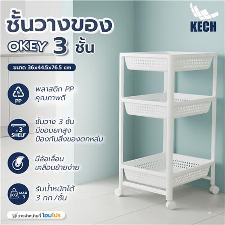ชั้นวางของพลาสติก 3 ชั้น KECH OKEY 36X44.5X76.5 ซม._6