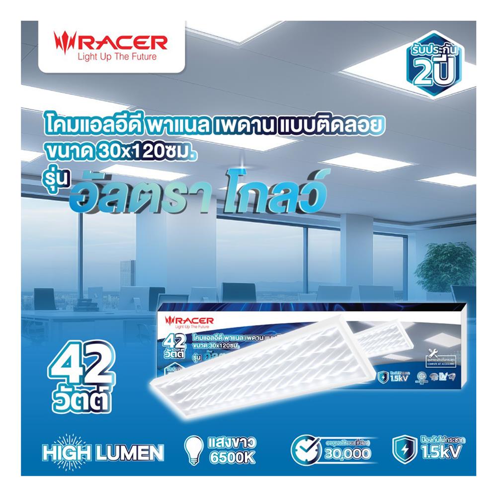 โคมติดลอย LED RACER PANEL ULTRA GLOW 42 วัตต์ 30X120 ซม. DAYLIGHT