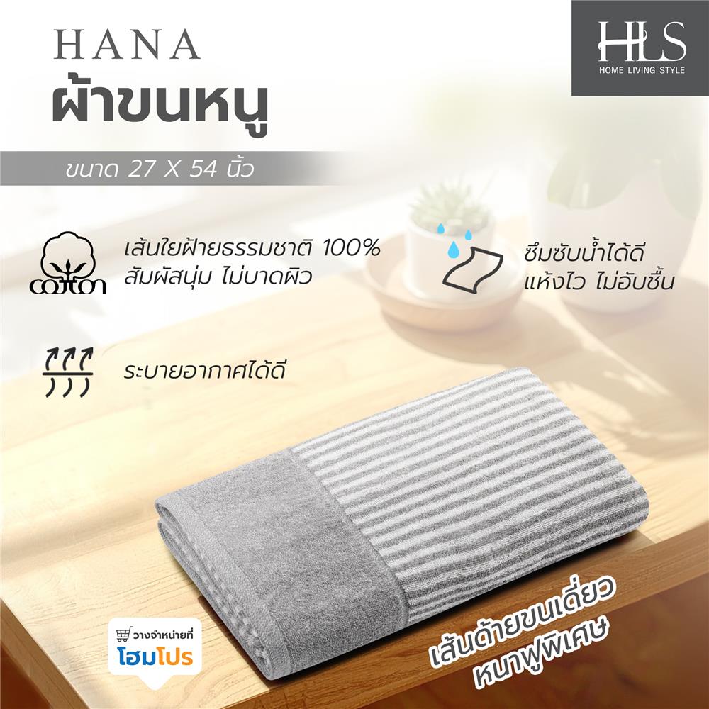 ผ้าขนหนู HOME LIVING STYLE HANA 27x54 นิ้ว สี GREY