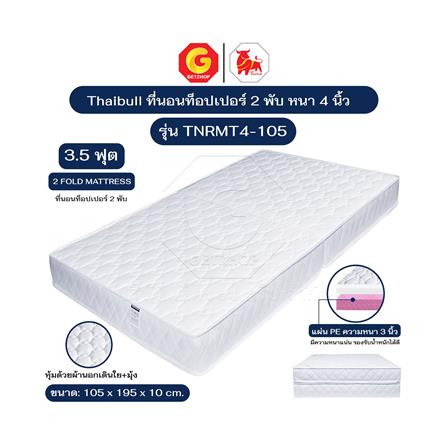 ที่นอน 3.5 ฟุต THAIBULL TNRMT4-105 สีขาว_4