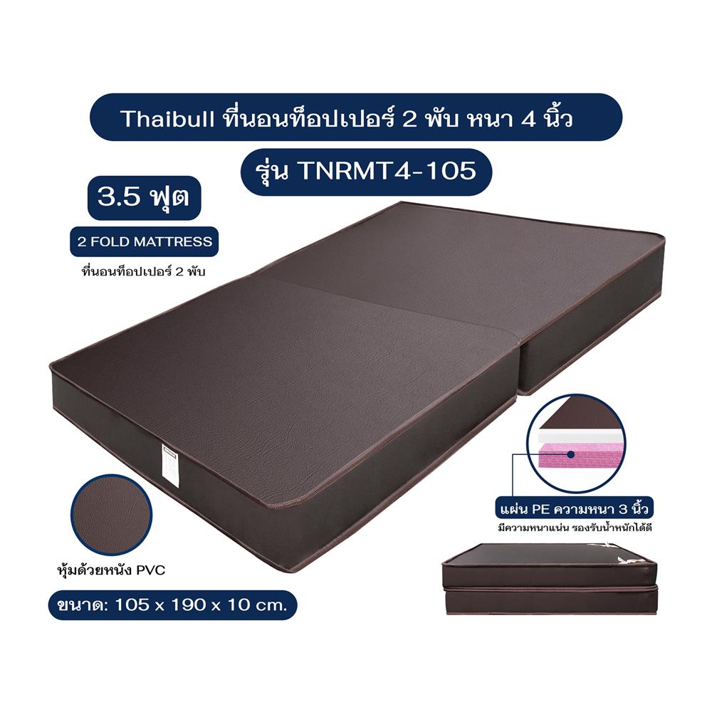ที่นอน 3.5 ฟุต THAIBULL TNRMT4-105 สีน้ำตาล