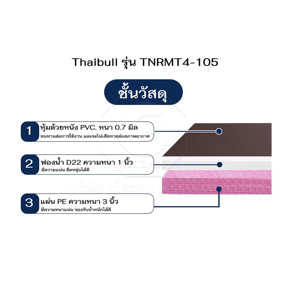 ที่นอน 3.5 ฟุต THAIBULL TNRMT4-105 สีน้ำตาล