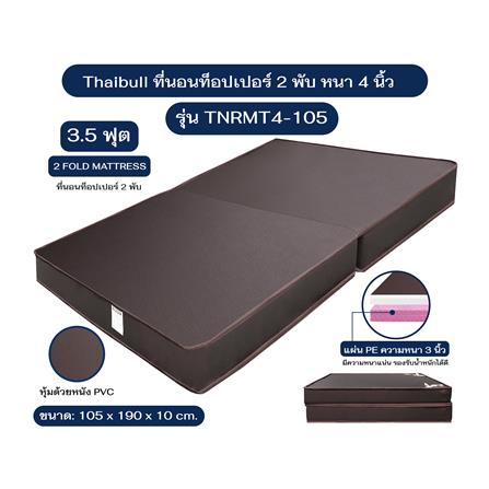 ที่นอน 3.5 ฟุต THAIBULL TNRMT4-105 สีน้ำตาล_5