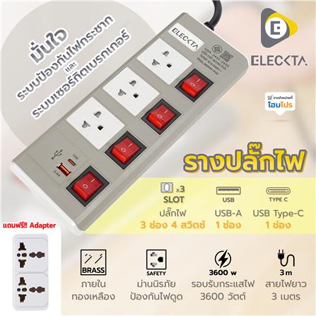 รางปลั๊กไฟ 3 ช่อง 4 สวิตช์ 1 USB-A 1 TYPE-C ELECKTA ETDU4264BE 16 แอมป์ 3 ม. สีเบจ_8