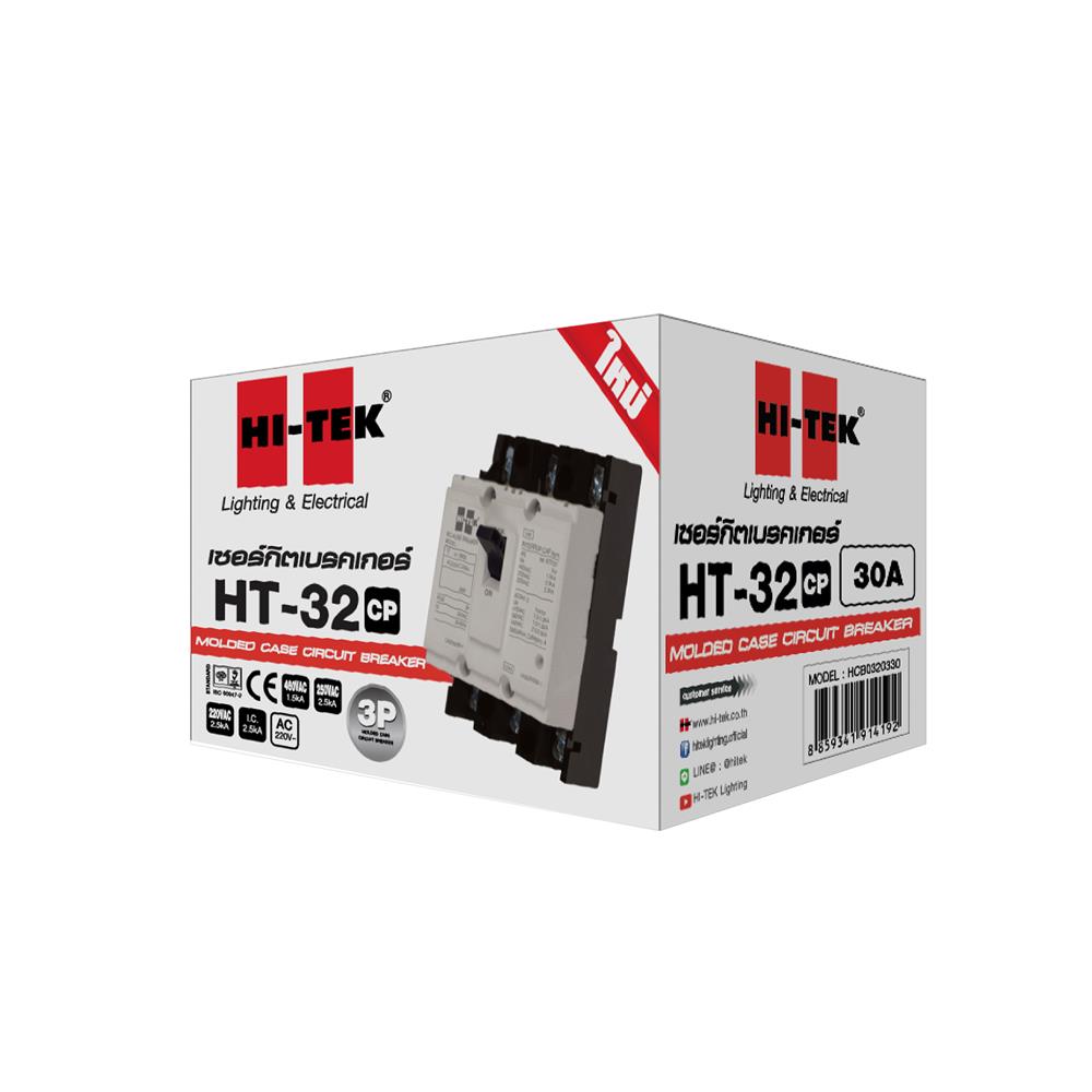 เซอร์กิตเบรกเกอร์ 3 โพล 3 เฟส HI-TEK HT32-CP 30 แอมป์