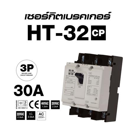 เซอร์กิตเบรกเกอร์ 3 โพล 3 เฟส HI-TEK HT32-CP 30 แอมป์_4