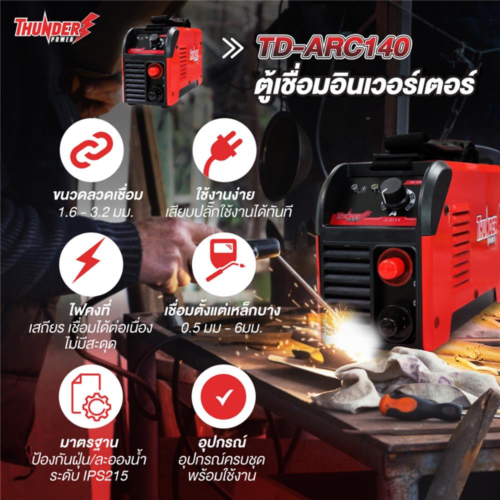 เครื่องเชื่อม INVERTER THUNDER POWER TD-ARC140A 140 แอมป์