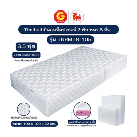 ที่นอนพับได้ 3.5 ฟุต THAIBULL TNRMT8-105 สีขาว_4