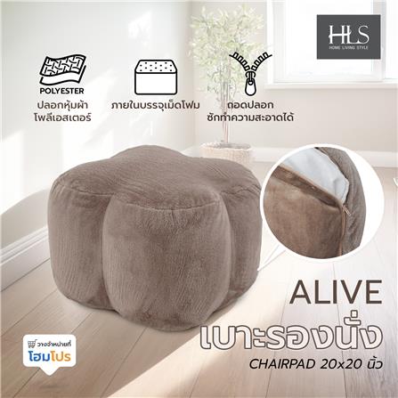 เบาะรองนั่ง HOME LIVING STYLE ALIVE 20X20 นิ้ว สีน้ำตาล_7