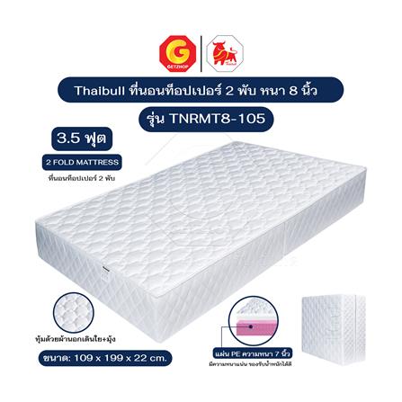 ที่นอน 3.5 ฟุต THAIBULL TNRMT8-105 สีขาว_4