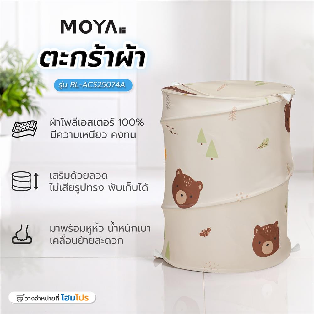 ตะกร้าผ้า MOYA RL-ACS25074A