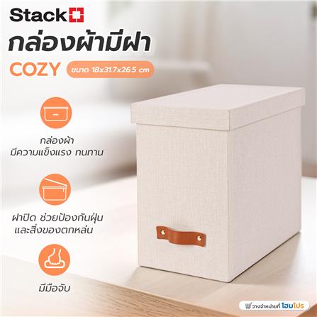 กล่องผ้ามีฝา STACKO COZY 18x31.7x26.5 ซม. สีเบจ_4
