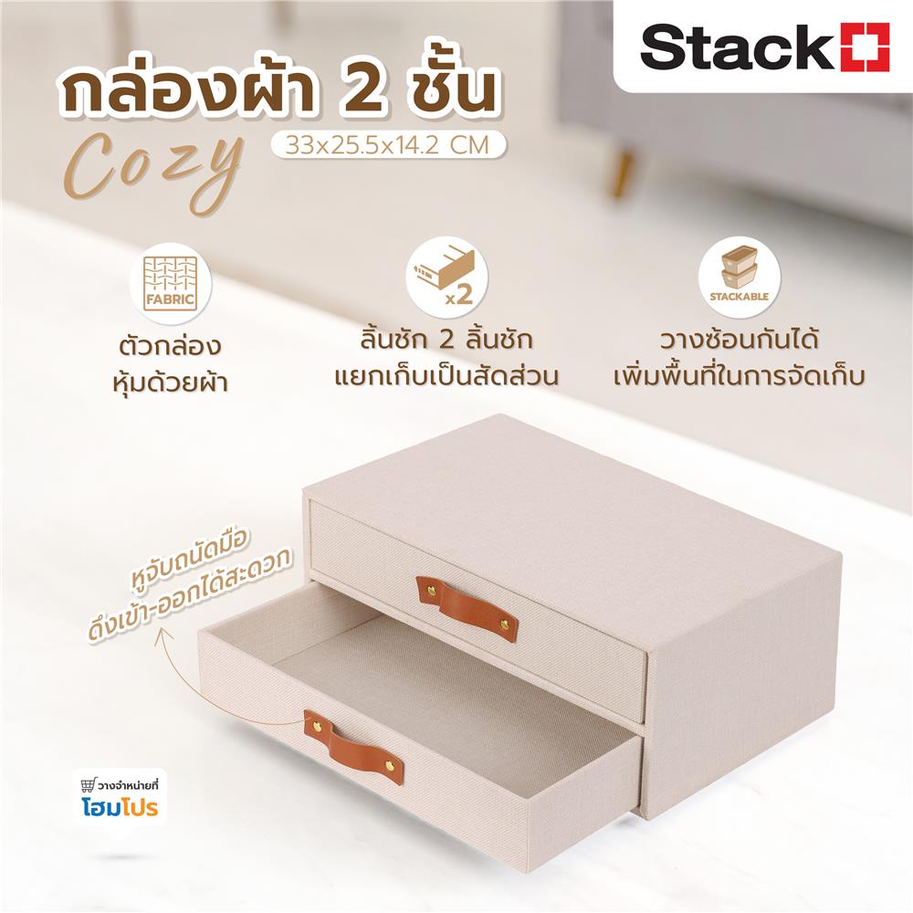 กล่องผ้า 2 ชั้น STACKO COZY 33x25.5x14.2 ซม. สีเบจ