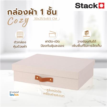 กล่องผ้า 1 ชั้น STACKO COZY 33x25.5x8.5 ซม. สีเบจ_4