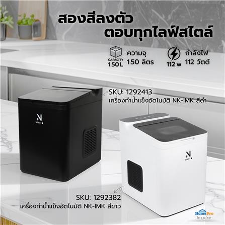 เครื่องทำน้ำแข็งอัตโนมัติ NIKITO NK-IMK สีดำ_7