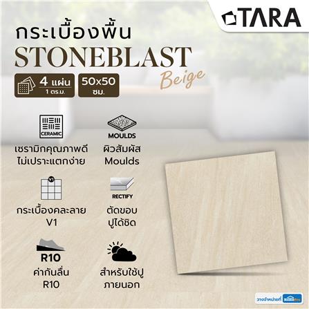กระเบื้องพื้น 50x50 ซม. TARA สโตนบลาสด์ เบจ A 1 ตร.ม._4