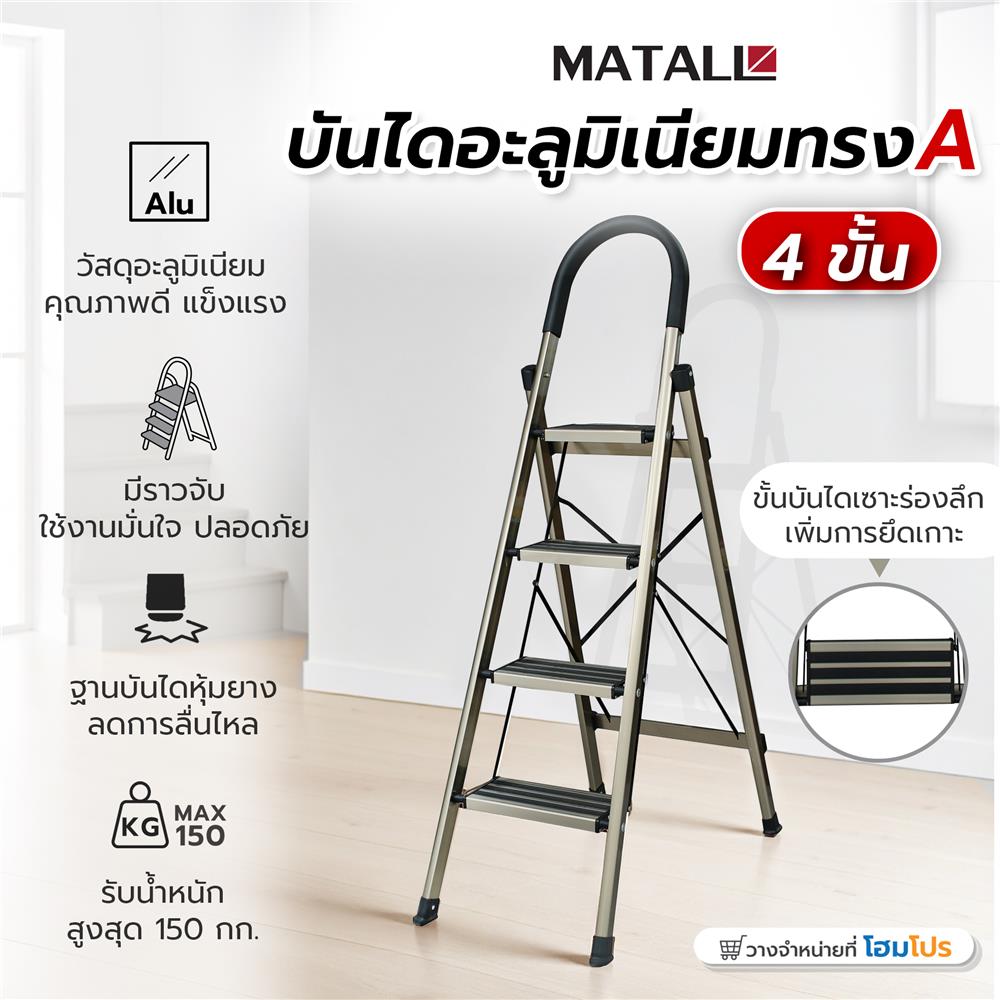 บันไดอะลูมิเนียมทรง A มีมือจับ MATALL 4 ขั้น สีแชมเปญ