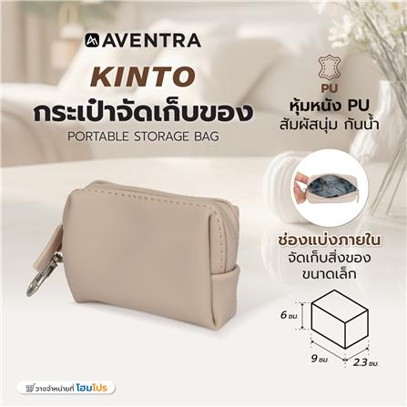 กระเป๋าจัดเก็บของ AVENTRA KINTO 9x6x2.3 ซม. สีเบจ_8