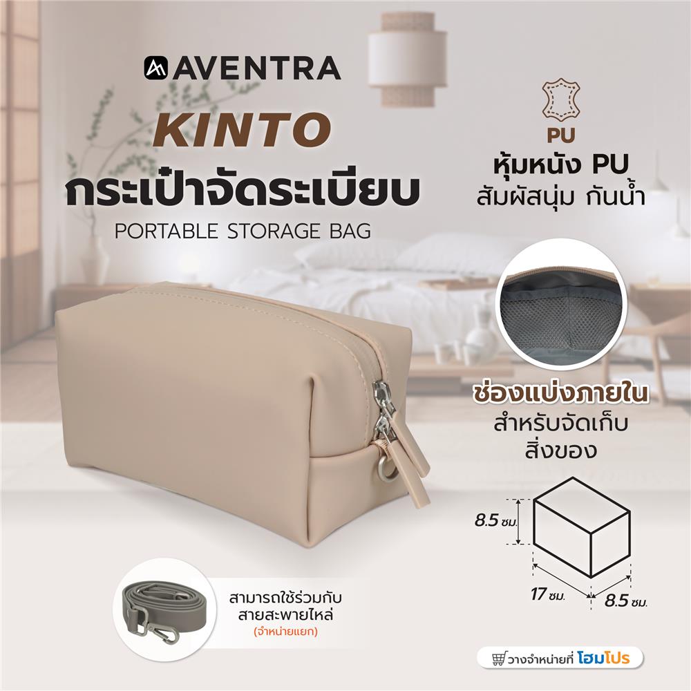 กระเป๋าจัดระเบียบ AVENTRA KINTO 17x8.5x8.5 ซม. สีเบจ