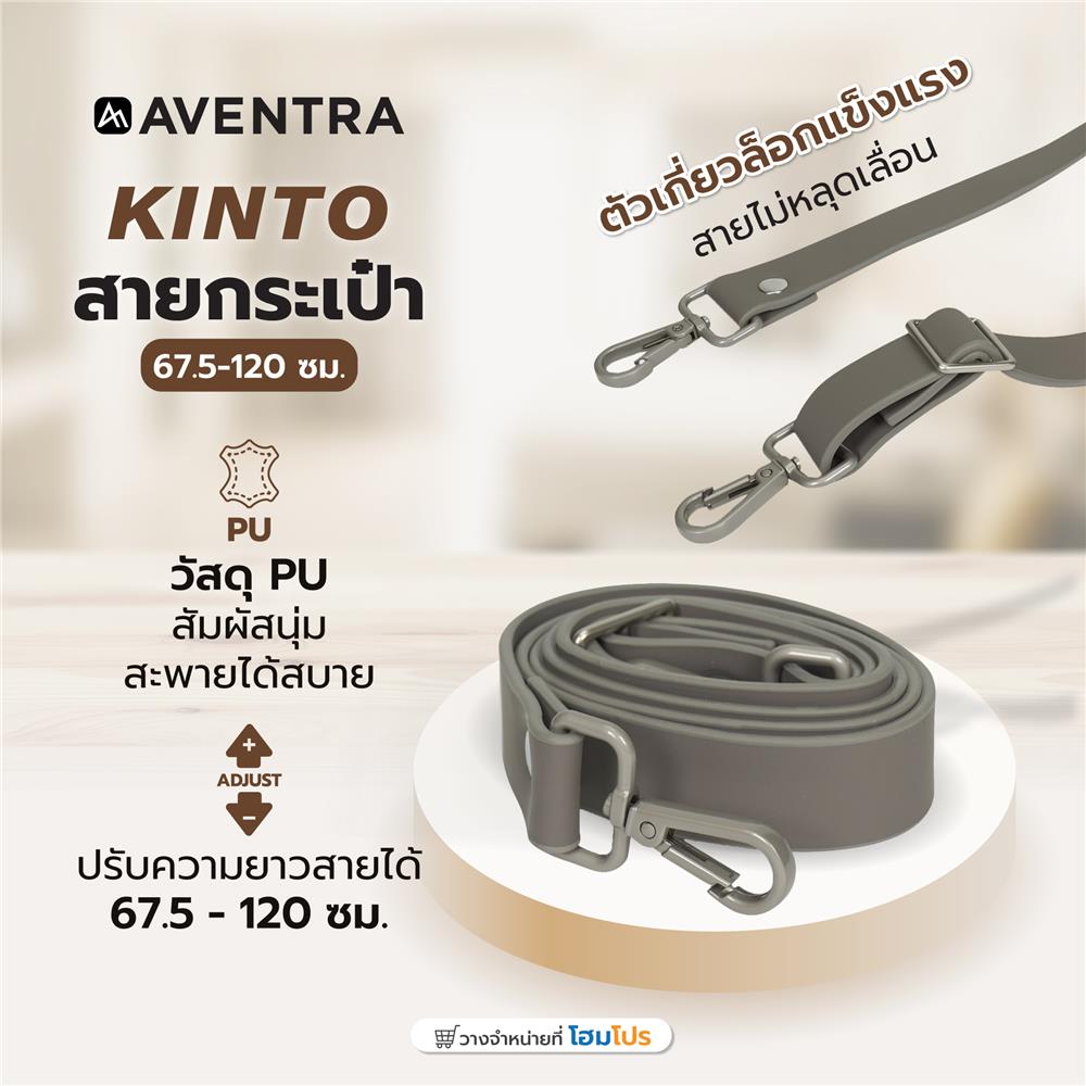 สายกระเป๋า AVENTRA KINTO 67.5-120 ซม. สีเทา