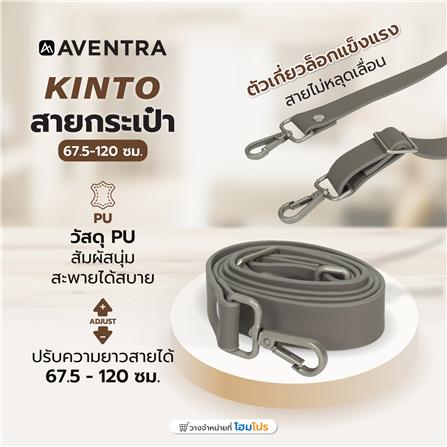 สายกระเป๋า AVENTRA KINTO 67.5-120 ซม. สีเทา_4