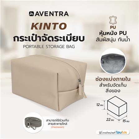 กระเป๋าจัดระเบียบ AVENTRA KINTO 22x15x12 ซม. สีเบจ_6