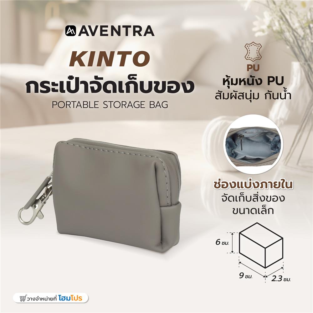 กระเป๋าจัดเก็บของ AVENTRA KINTO 9x6x2.3 ซม. สีเทา