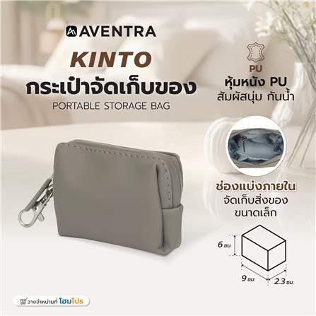 กระเป๋าจัดเก็บของ AVENTRA KINTO 9x6x2.3 ซม. สีเทา_8