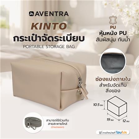 กระเป๋าจัดระเบียบ AVENTRA KINTO 19x12x10.5 ซม. สีเบจ_7