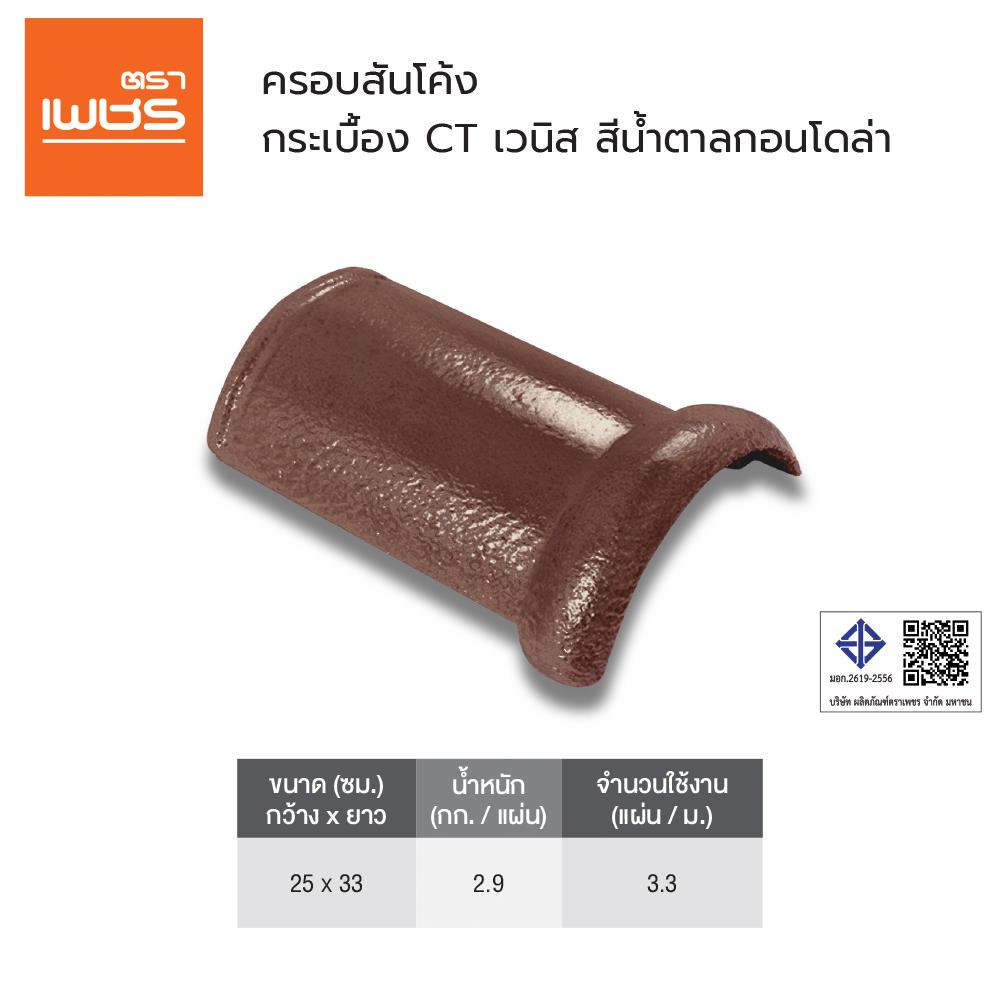 ครอบสันโค้ง ตราเพชร CT เวนิส 25x33 ซม. สีน้ำตาลกอนโดล่า