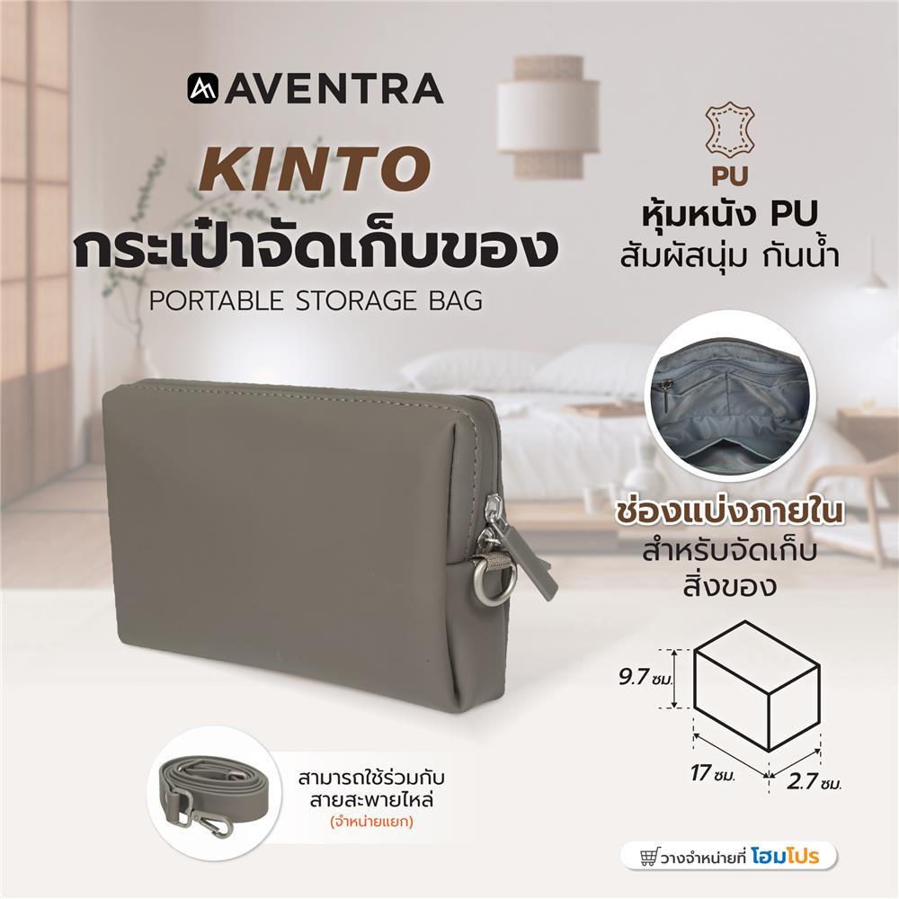 กระเป๋าจัดเก็บของ AVENTRA KINTO 17x9.7x2.7 ซม. สีเทา