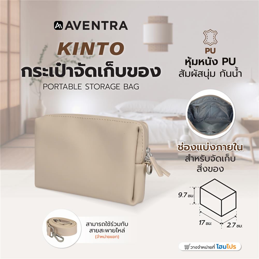 กระเป๋าจัดเก็บของ AVENTRA KINTO 17x9.7x2.7 ซม. สีเบจ