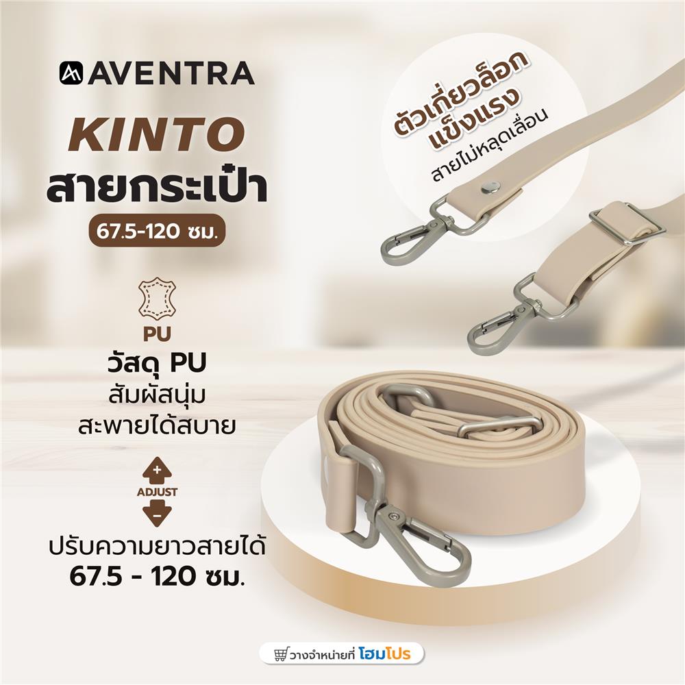 สายกระเป๋า AVENTRA KINTO 67.5-120 ซม. สีเบจ