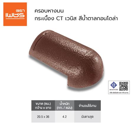 ครอบหางมน ตราเพชร CT เวนิส 36x20.5 ซม. สีน้ำตาลกอนโดล่า_2