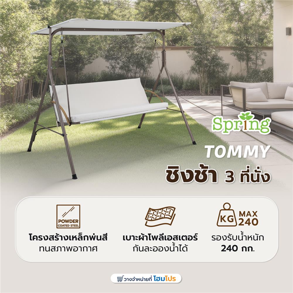 ชิงช้า 3 ที่นั่ง SPRING TOMMY สีเบจ