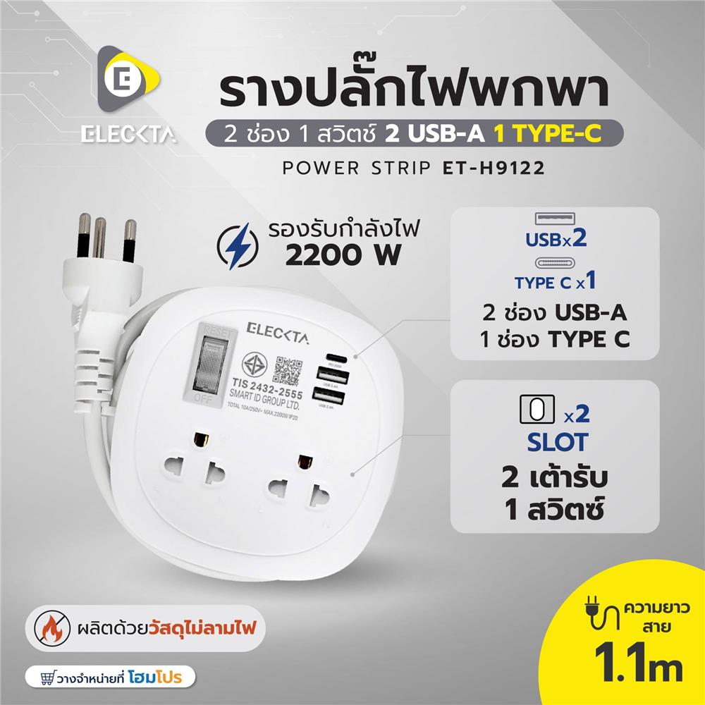 รางปลั๊กไฟพกพา 2 ช่อง 1 สวิตช์ 2 USB-A 1 TYPE-C ELECKTA ET-H9122