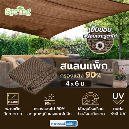 สแลนแพ็กกรองแสง 90 เปอร์เซ็นต์ SPRING 4x6 ม. สีมอคค่า_4
