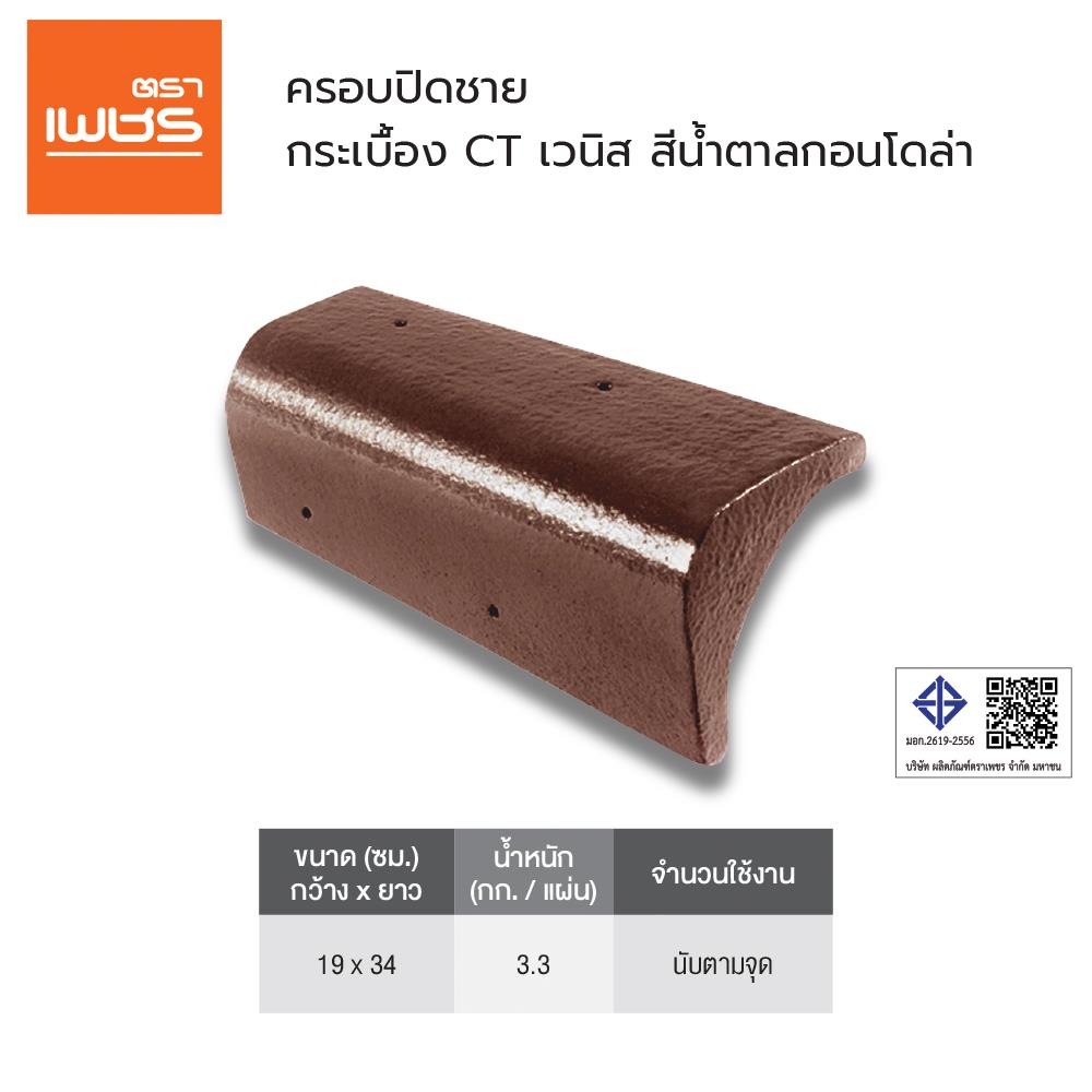 ครอบปิดชาย ตราเพชร CT เวนิส 19x34 ซม. สีน้ำตาลกอนโดล่า